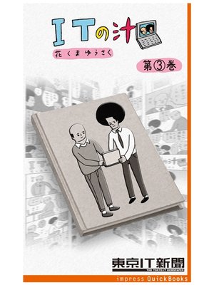 cover image of ITの汁 第3巻　～ITが分かった気になる脱力4コマ